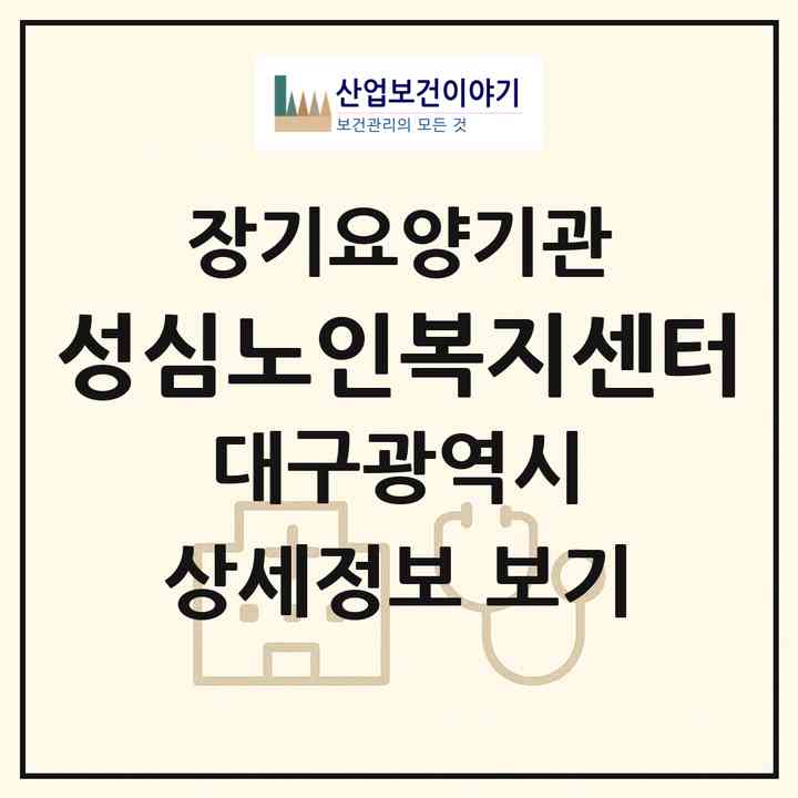 2026 성심노인복지센터(대구 중구 삼덕동3가)|재가노인복지시설(방문목욕·방문요양)|주소·인력·정원·평가 정보