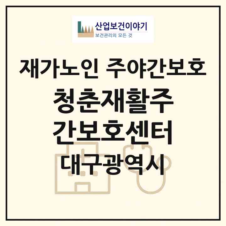 2026 청춘재활주간보호센터(대구 중구 동산동)|재가노인복지시설 주야간보호|주소·인력·정원·평가 정보