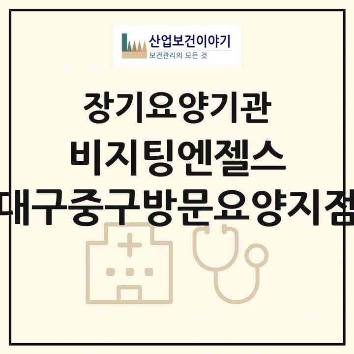 2026 비지팅엔젤스 대구중구방문요양지점(대구 중구 삼덕동2가)|재가노인복지시설(방문목욕·방문요양)|주소·인력·정원·평가 정보