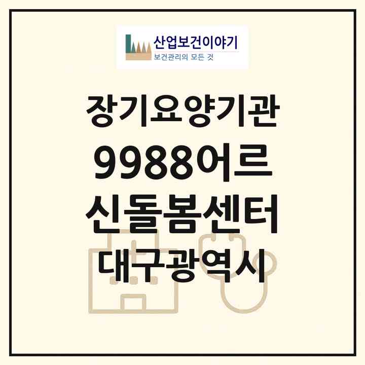 2026 9988어르신돌봄센터(대구 중구 남산동)|재가노인복지시설(방문목욕·방문요양)|주소·인력·정원·평가 정보