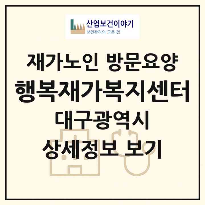 2026 행복재가복지센터(대구 중구 동인동4가)|재가노인복지시설 방문요양|주소·인력·정원·평가 정보