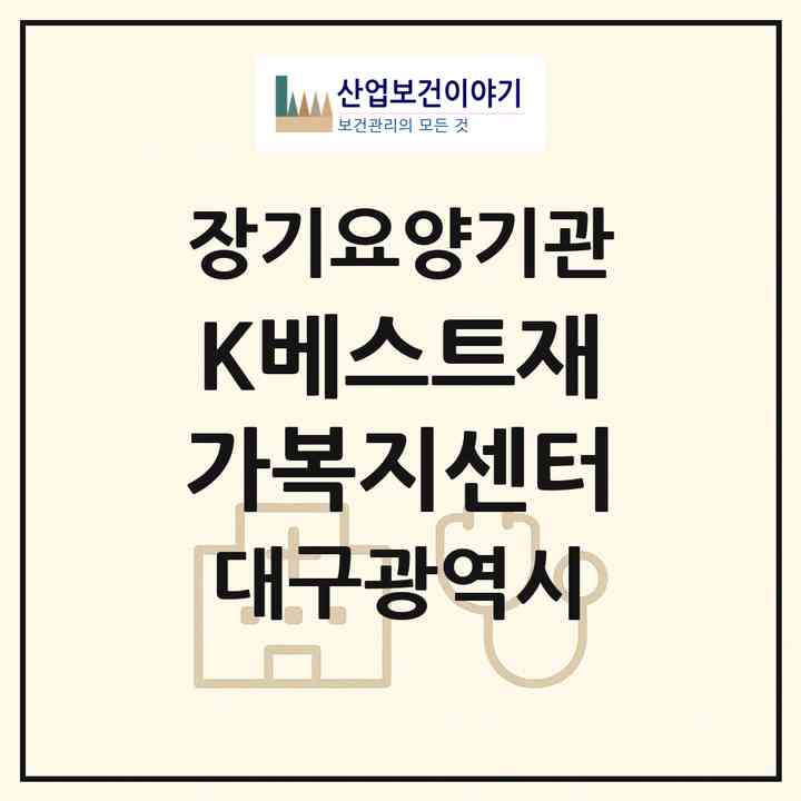 2026 K베스트재가복지센터(대구 중구 동인동2가)|재가노인복지시설(방문목욕·방문요양)|주소·인력·정원·평가 정보