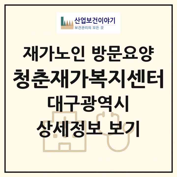 2026 청춘재가복지센터(대구 중구 북성로1가)|재가노인복지시설 방문요양|주소·인력·정원·평가 정보