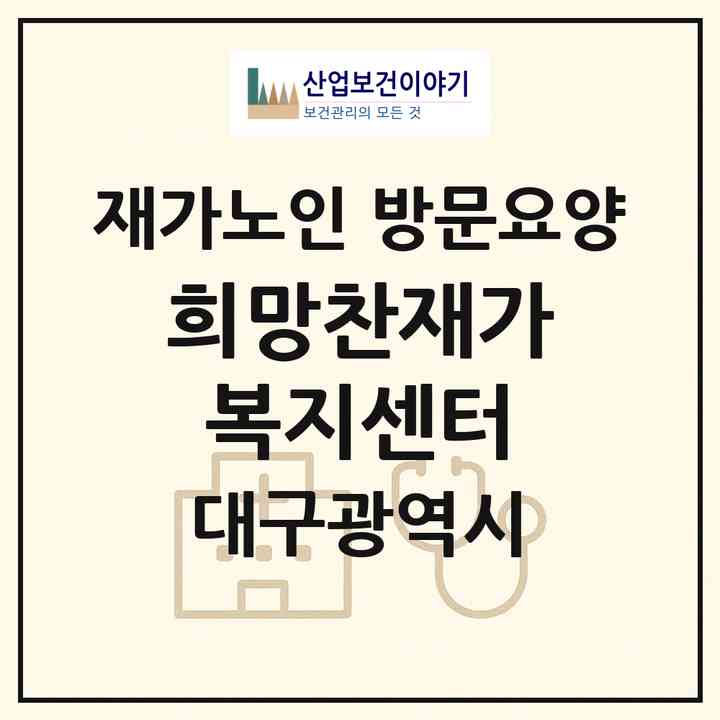 2026 희망찬재가복지센터(대구 중구 남산동)|재가노인복지시설 방문요양|주소·인력·정원·평가 정보