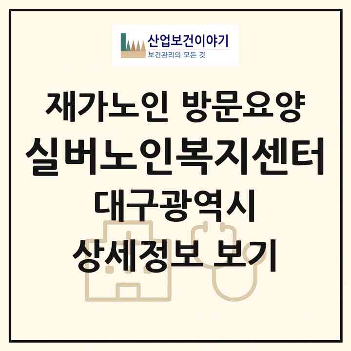 2026 실버노인복지센터(대구 중구 남산동)|재가노인복지시설 방문요양|주소·인력·정원·평가 정보