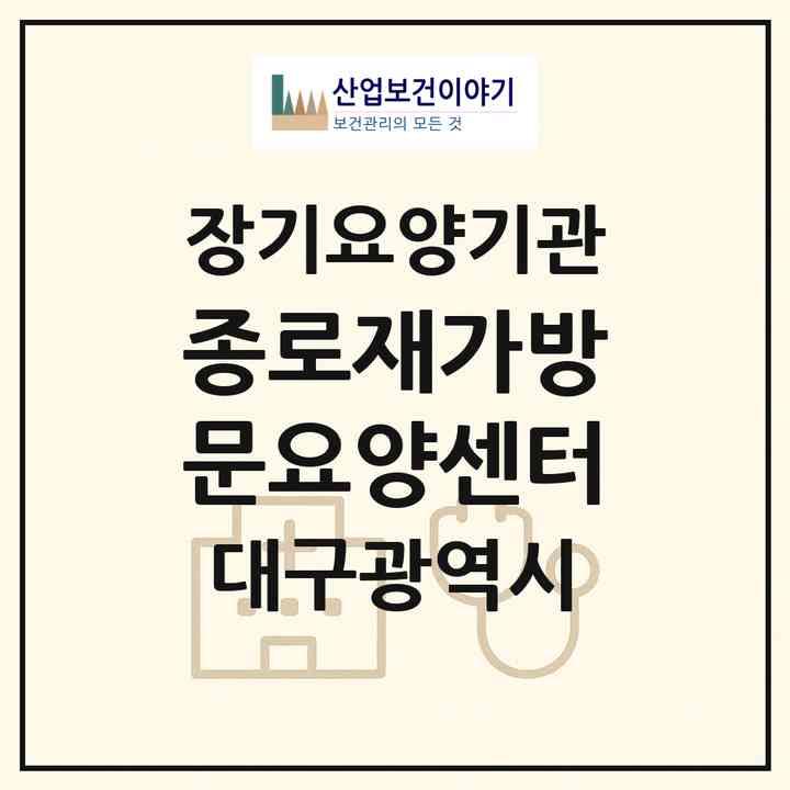 2026 종로재가방문요양센터(대구 중구 북성로1가)|재가노인복지시설(방문목욕·방문요양)|주소·인력·정원·평가 정보