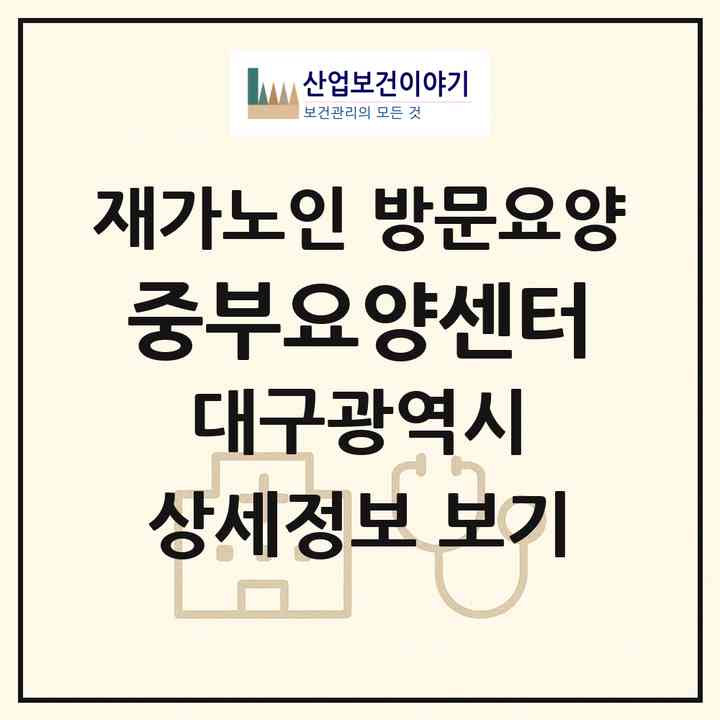 2026 중부요양센터(대구 중구 남산동)|재가노인복지시설 방문요양|주소·인력·정원·평가 정보