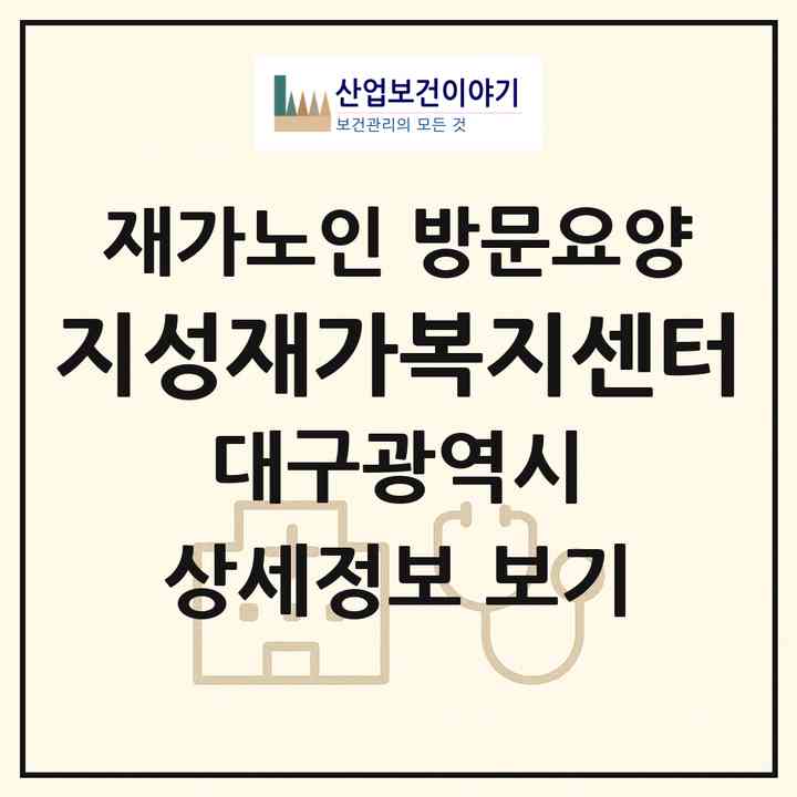 2026 지성재가복지센터(대구 중구 대신동)|재가노인복지시설 방문요양|주소·인력·정원·평가 정보