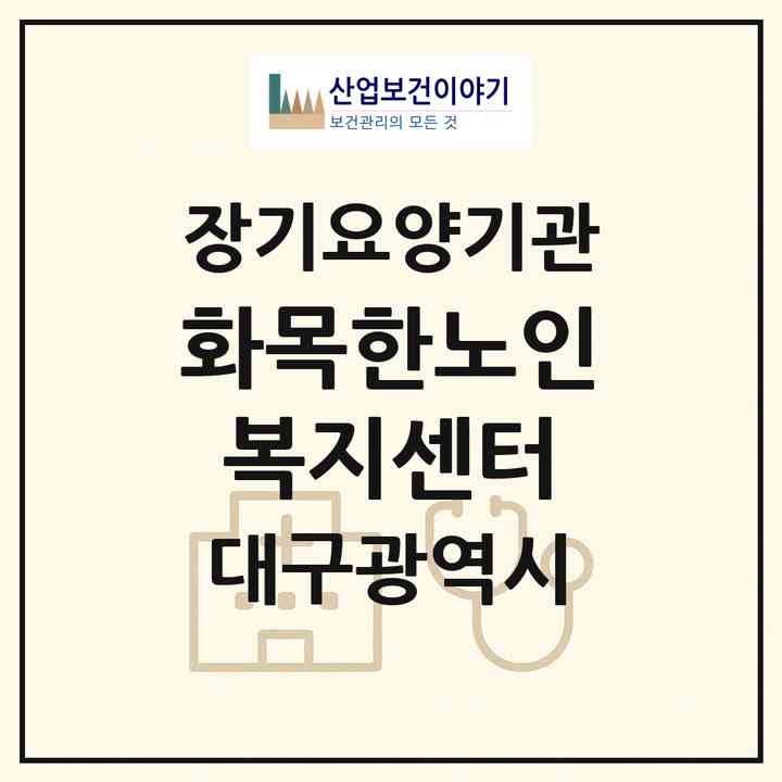 2026 화목한노인복지센터(대구 중구 남산동)|재가노인복지시설(방문목욕·방문요양)|주소·인력·정원·평가 정보