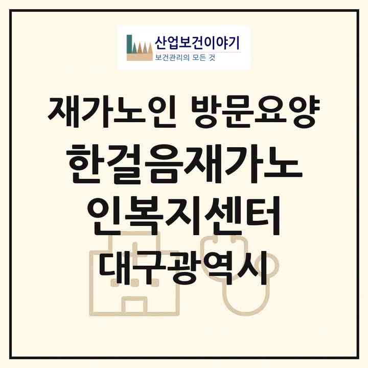 2026 한걸음재가노인복지센터(대구 중구 동인동2가)|재가노인복지시설 방문요양|주소·인력·정원·평가 정보