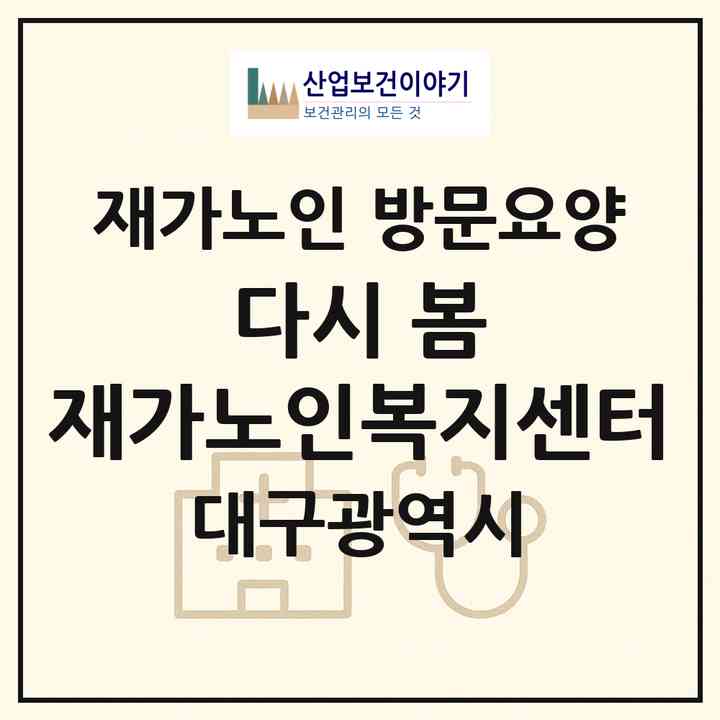 2026 다시 봄 재가노인복지센터(대구 중구 서문로1가)|재가노인복지시설 방문요양|주소·인력·정원·평가 정보