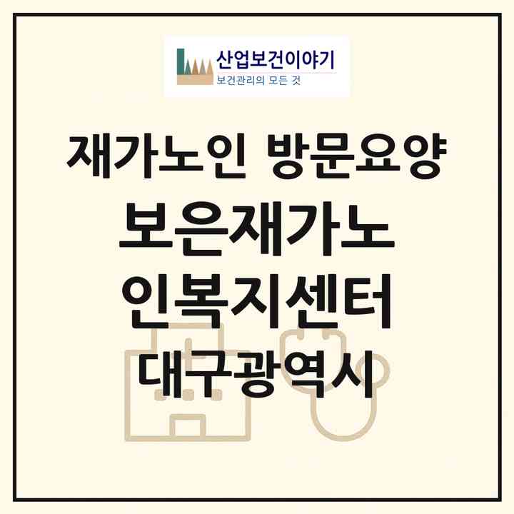 2026 보은재가노인복지센터(대구 중구 달성동)|재가노인복지시설 방문요양|주소·인력·정원·평가 정보