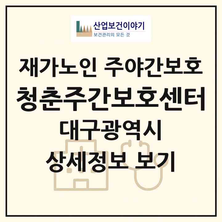 2026 청춘주간보호센터(대구 중구 동인동1가)|재가노인복지시설 주야간보호|주소·인력·정원·평가 정보
