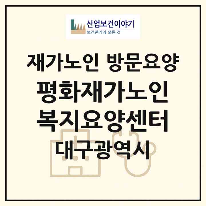2026 평화재가노인복지요양센터(대구 중구 삼덕동2가)|재가노인복지시설 방문요양|주소·인력·정원·평가 정보