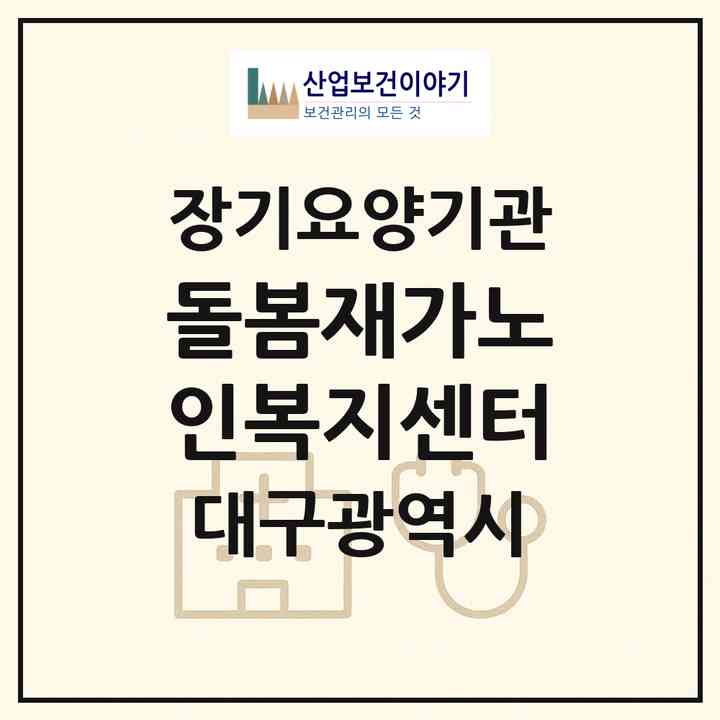 2026 돌봄재가노인복지센터(대구 중구 대봉동)|재가노인복지시설(방문목욕·방문요양)|주소·인력·정원·평가 정보
