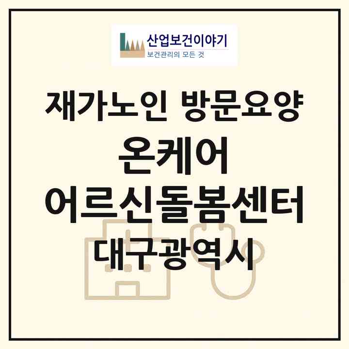 2026 온케어 어르신돌봄센터(대구 중구 남산동)|재가노인복지시설 방문요양|주소·인력·정원·평가 정보