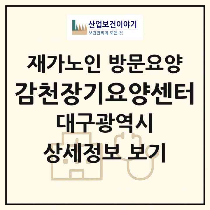 2026 감천장기요양센터(대구 동구 진인동)|재가노인복지시설 방문요양|주소·인력·정원·평가 정보
