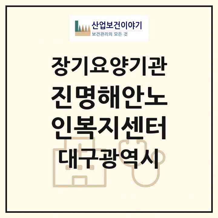 2026 진명해안노인복지센터(대구 동구 신평동)|재가노인복지시설(방문요양·주야간보호)|주소·인력·정원·평가 정보