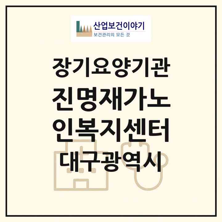 2026 진명재가노인복지센터(대구 동구 효목동)|재가노인복지시설(단기보호·방문목욕·방문요양·주야간보호)|주소·인력·정원·평가 정보