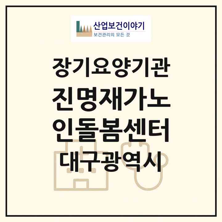 2026 진명재가노인돌봄센터(대구 동구 신암동)|재가노인복지시설(방문목욕·방문요양)|주소·인력·정원·평가 정보