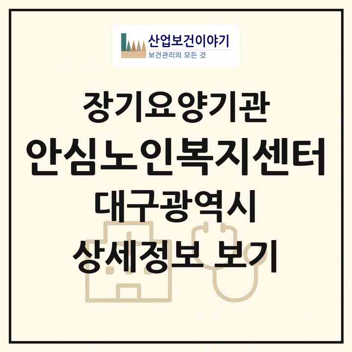 2026 안심노인복지센터(대구 동구 신기동)|재가노인복지시설(방문요양·주야간보호)|주소·인력·정원·평가 정보