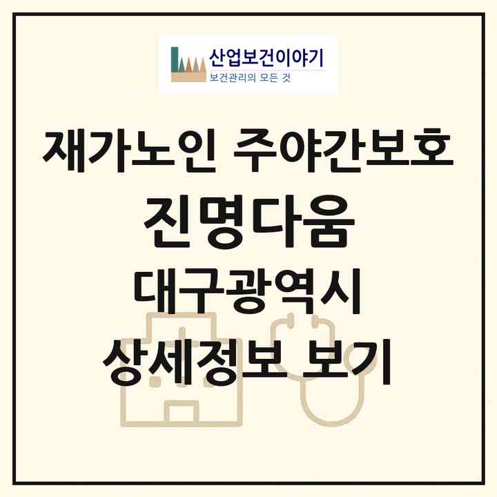 2026 진명다움(대구 동구 신암동)|재가노인복지시설 주야간보호|주소·인력·정원·평가 정보