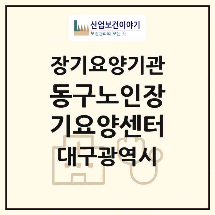 2026 동구노인장기요양센터(대구 동구 동호동)|재가노인복지시설(방문요양·주야간보호),치매전담 주야간,치매전담 주야간|주소·인력·정원·평가 정보