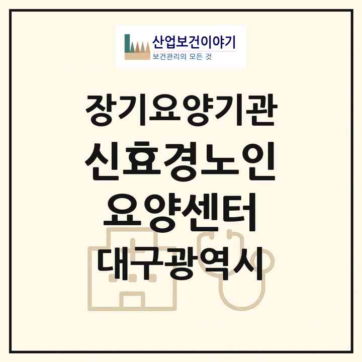2026 (신)효경노인요양센터(대구 동구 지묘동)|재가노인복지시설(방문요양·주야간보호)|주소·인력·정원·평가 정보