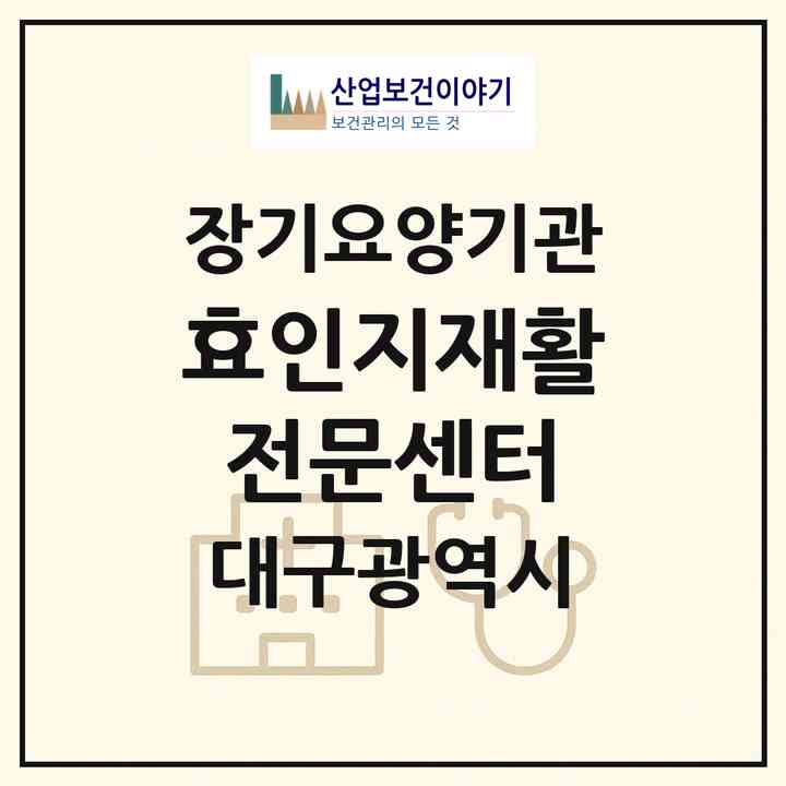 2026 효인지재활전문센터(대구 동구 동호동)|재가노인복지시설(방문요양·주야간보호)|주소·인력·정원·평가 정보