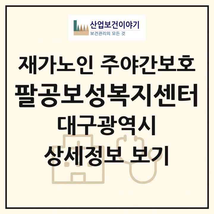 2026 팔공보성복지센터(대구 동구 지묘동)|재가노인복지시설 주야간보호|주소·인력·정원·평가 정보