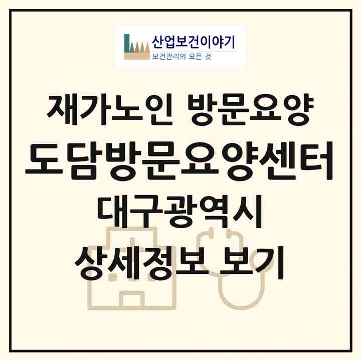 2026 도담방문요양센터(대구 동구 율하동)|재가노인복지시설 방문요양|주소·인력·정원·평가 정보