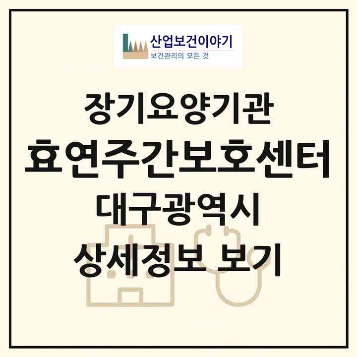 2026 효연주간보호센터(대구 동구 효목동)|재가노인복지시설(방문요양·주야간보호)|주소·인력·정원·평가 정보