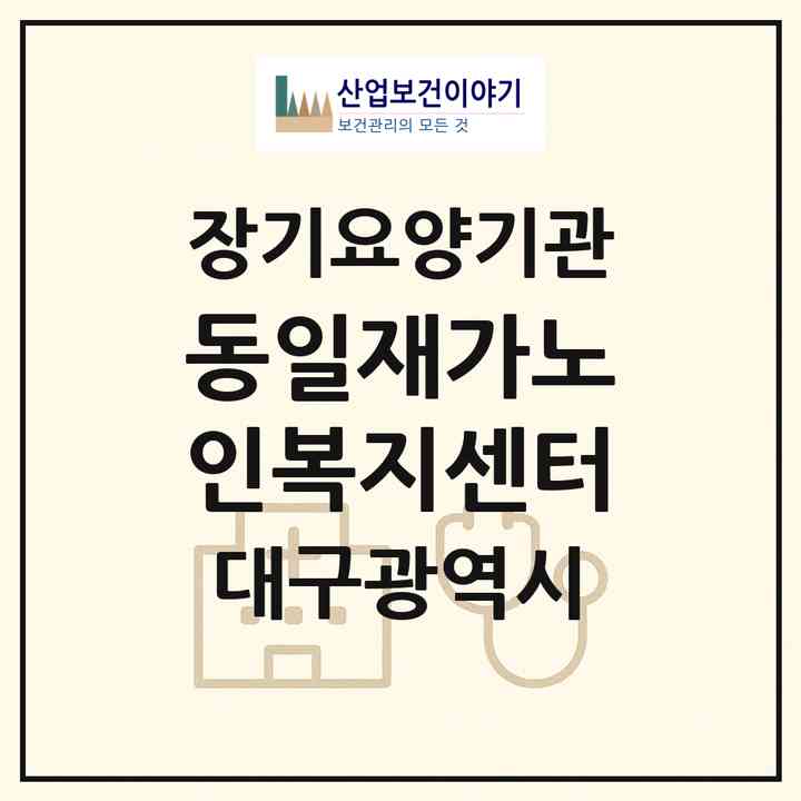 2026 동일재가노인복지센터(대구 동구 용계동)|재가노인복지시설(방문요양·주야간보호)|주소·인력·정원·평가 정보