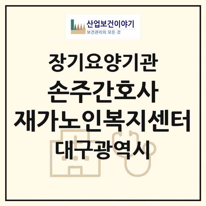 2026 손주간호사 재가노인복지센터(대구 동구 신암동)|재가노인복지시설(방문간호·방문목욕·방문요양)|주소·인력·정원·평가 정보