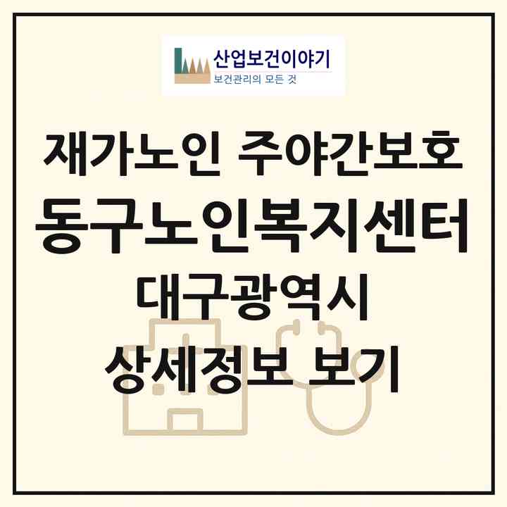 2026 동구노인복지센터(대구 동구 신암동)|재가노인복지시설 주야간보호|주소·인력·정원·평가 정보