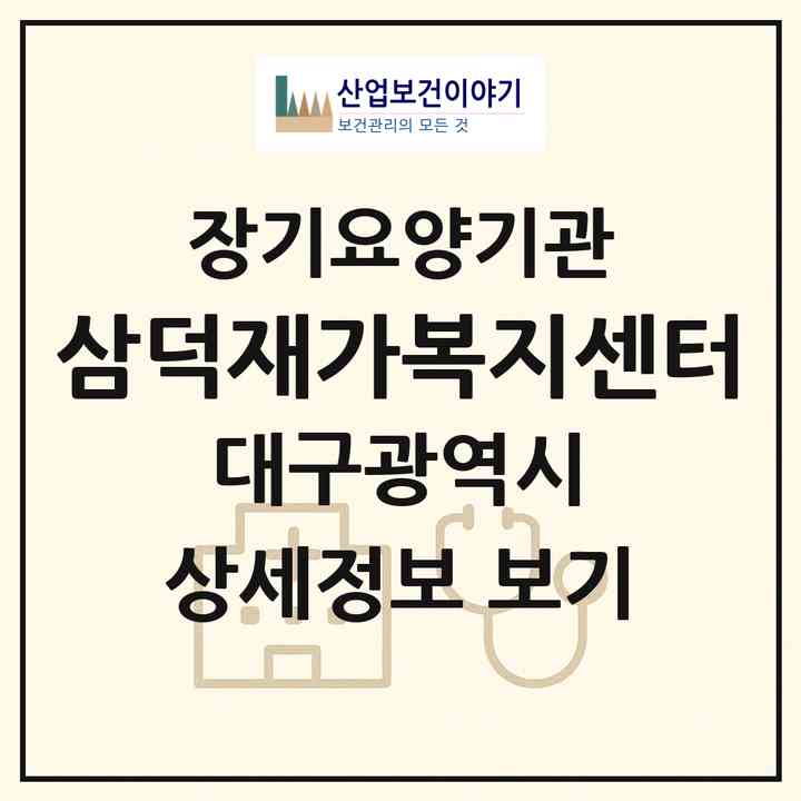 2026 삼덕재가복지센터(대구 동구 율하동)|재가노인복지시설(방문목욕·방문요양)|주소·인력·정원·평가 정보