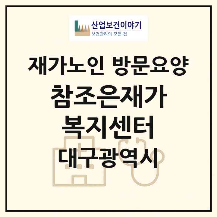 2026 참조은재가복지센터(대구 동구 지묘동)|재가노인복지시설 방문요양|주소·인력·정원·평가 정보