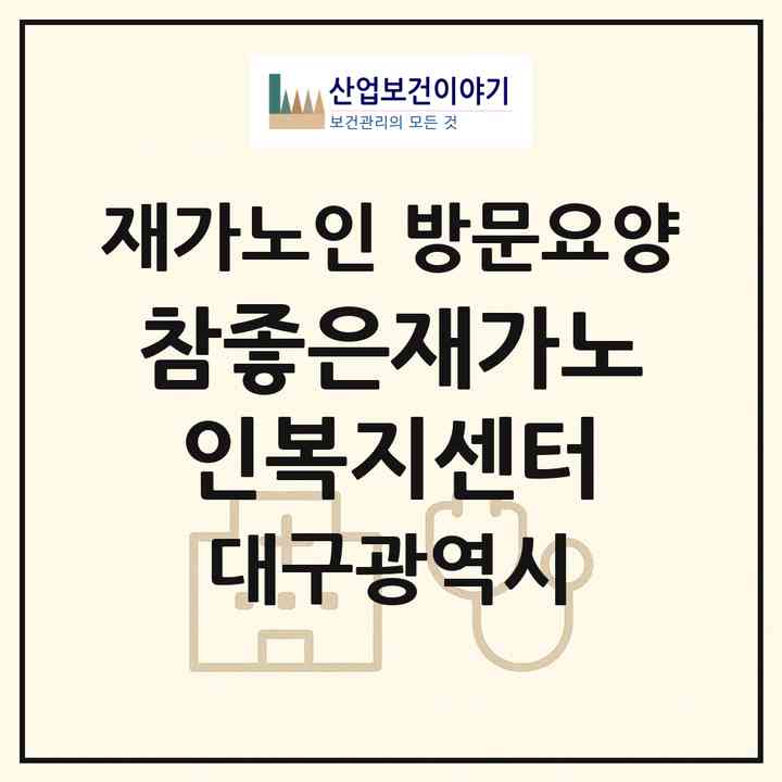 2026 참좋은재가노인복지센터(대구 동구 효목동)|재가노인복지시설 방문요양|주소·인력·정원·평가 정보