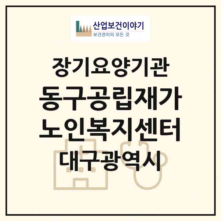2026 동구공립재가노인복지센터(대구 동구 중대동)|재가노인복지시설 주야간보호,치매전담 주야간|주소·인력·정원·평가 정보