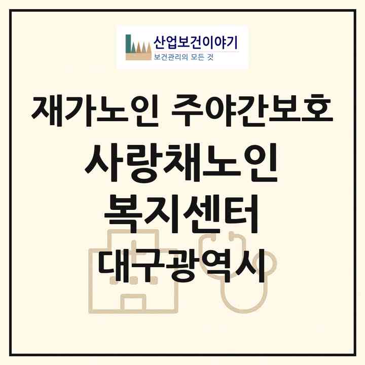 2026 사랑채노인복지센터(대구 동구 신서동)|재가노인복지시설 주야간보호|주소·인력·정원·평가 정보