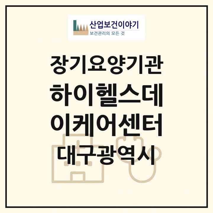 2026 하이헬스데이케어센터(대구 동구 각산동)|재가노인복지시설(방문요양·주야간보호)|주소·인력·정원·평가 정보