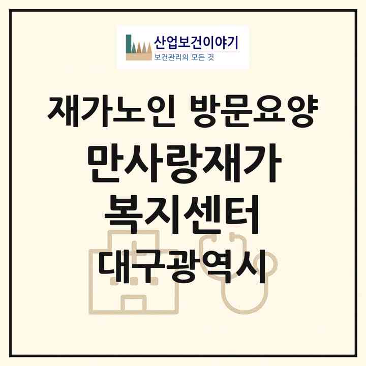 2026 만사랑재가복지센터(대구 동구 신천동)|재가노인복지시설 방문요양|주소·인력·정원·평가 정보