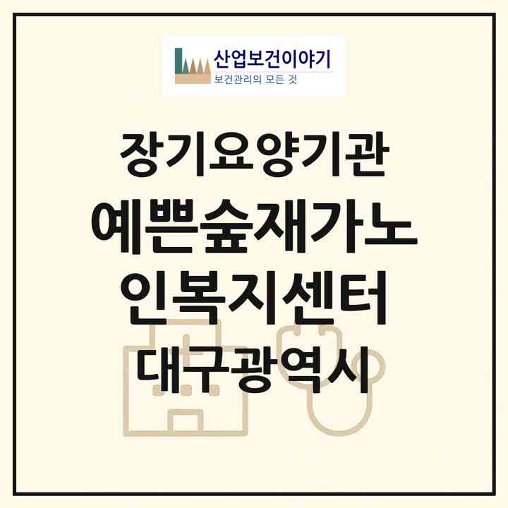 2026 예쁜숲재가노인복지센터(대구 동구 신서동)|재가노인복지시설(방문요양·주야간보호)|주소·인력·정원·평가 정보
