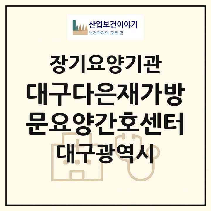 2026 대구다은재가방문요양간호센터(대구 동구 신천동)|재가노인복지시설(방문간호·방문요양)|주소·인력·정원·평가 정보
