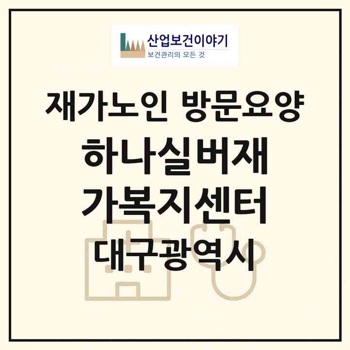 2026 하나실버재가복지센터(대구 동구 신기동)|재가노인복지시설 방문요양|주소·인력·정원·평가 정보