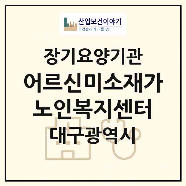 2026 어르신미소재가노인복지센터(대구 동구 신암동)|재가노인복지시설(방문목욕·방문요양)|주소·인력·정원·평가 정보