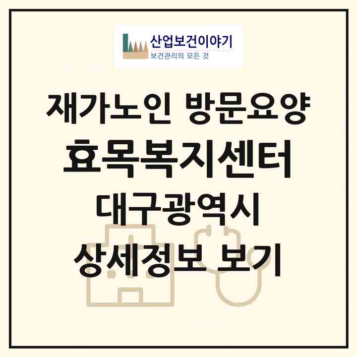 2026 효목복지센터(대구 동구 효목동)|재가노인복지시설 방문요양|주소·인력·정원·평가 정보