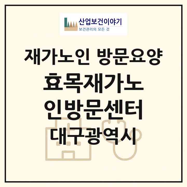 2026 효목재가노인방문센터(대구 동구 효목동)|재가노인복지시설 방문요양|주소·인력·정원·평가 정보