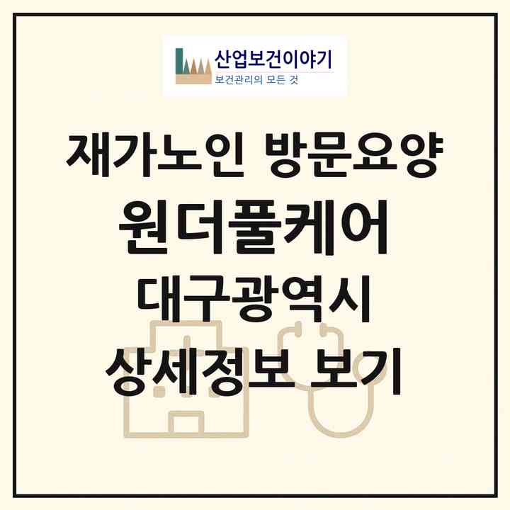 2026 원더풀케어(대구 동구 서호동)|재가노인복지시설 방문요양|주소·인력·정원·평가 정보