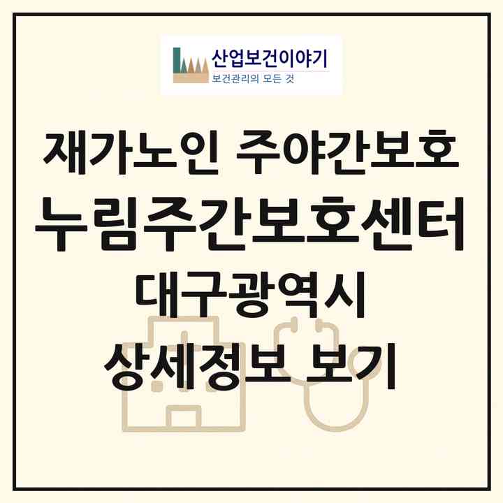 2026 누림주간보호센터(대구 동구 방촌동)|재가노인복지시설 주야간보호|주소·인력·정원·평가 정보
